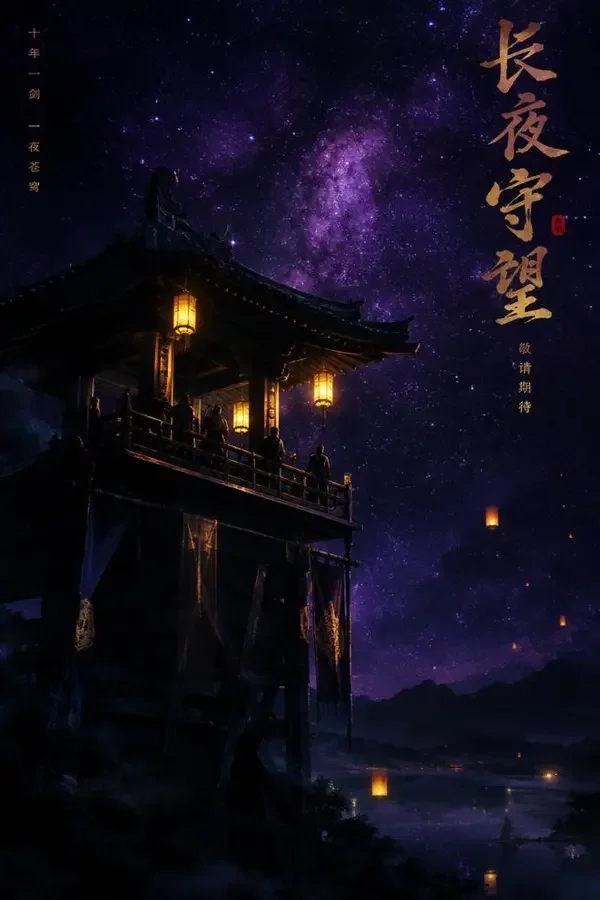 长安十二时辰后（After the Twelfth Hour）影片海报，2026 年国产电影古装、悬疑作品