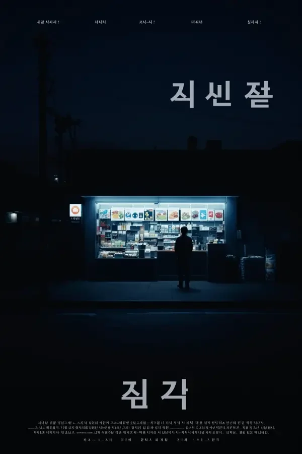 首尔凌晨四点（서울 새벽 네 시）影片海报，2026 年日韩电影剧情、都市作品